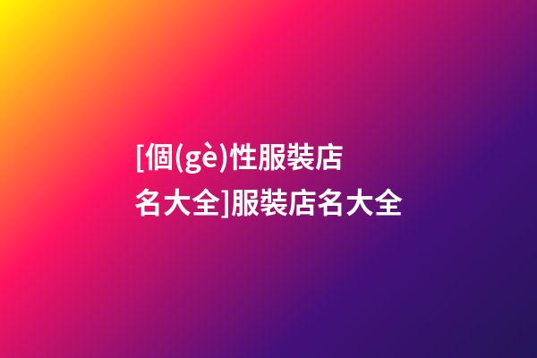 [個(gè)性服裝店名大全]服裝店名大全-第1張-店鋪起名-玄機(jī)派